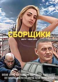 Сборщики (2025)