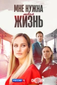 Мне нужна твоя жизнь (2025)
